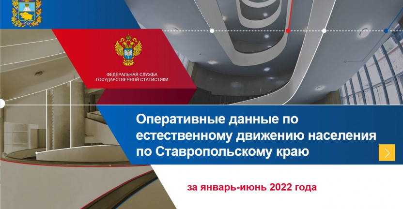 Оперативные данные по естественному движению населения по Ставропольскому краю за январь-июнь 2022